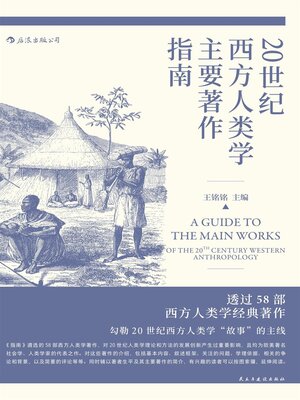 cover image of 20世纪西方人类学主要著作指南A Guide to the Main works of the 20th Century Western Anthropology